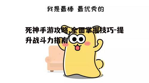 一、角色选择与培养