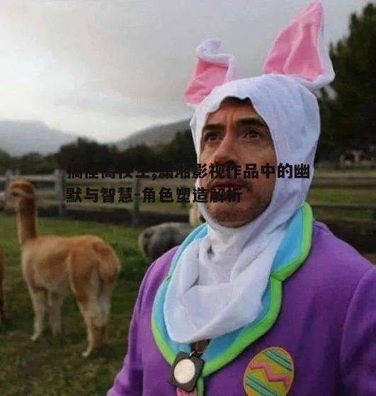 一、独特的搞怪风格