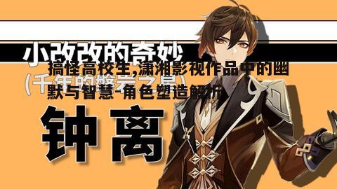 二、鲜活的角色塑造