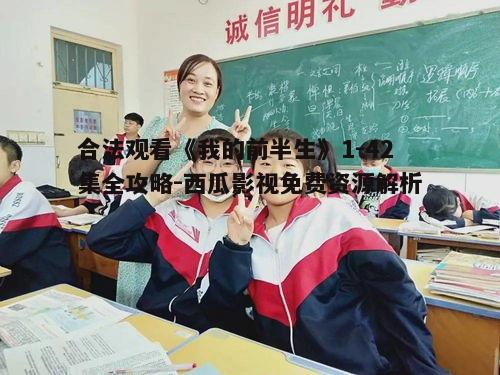 四、观看剧集的注意事项