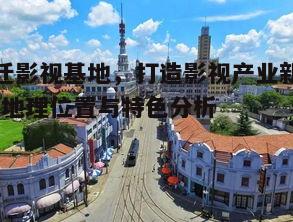 二、宿迁影视基地的建筑特色