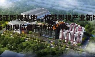 五、宿迁影视基地的发展前景