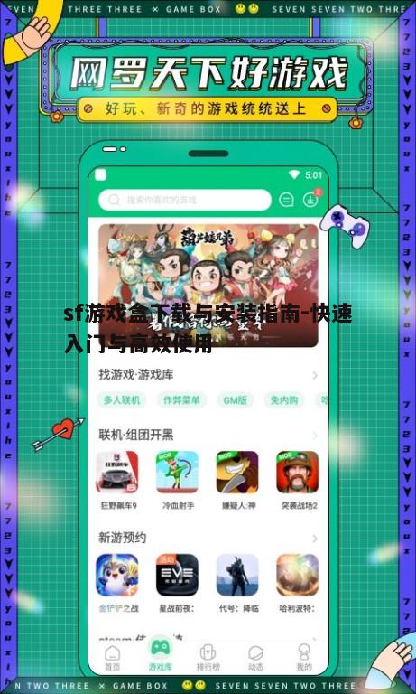 一、sf游戏盒简介