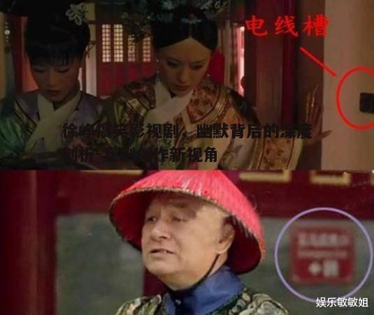 二、徐峥搞笑影视剧的创作背景