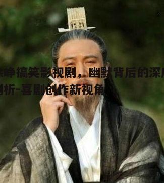 三、徐峥搞笑影视剧中的幽默元素