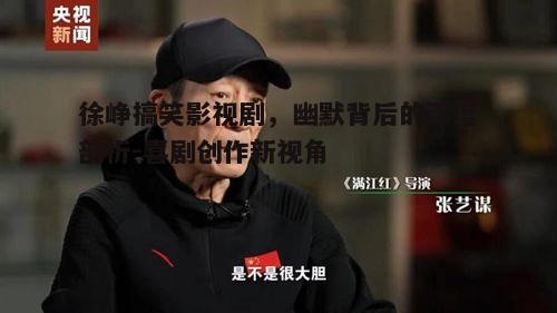 五、徐峥搞笑影视剧对喜剧创作的启示