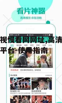 一、如何找到易看影视慢看网网址