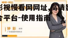 二、易看影视慢看网的特点