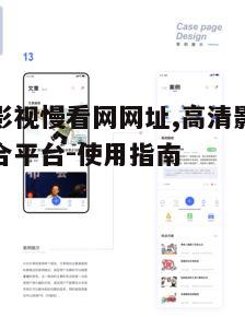 三、如何安全使用易看影视慢看网