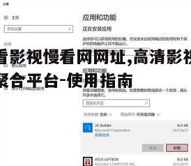 四、易看影视慢看网的高级功能