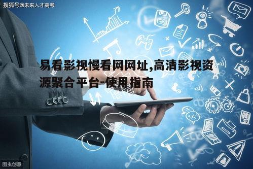 五、易看影视慢看网的未来展望