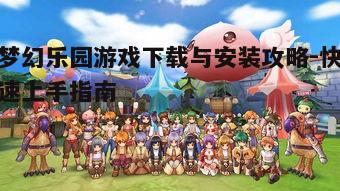 一、梦幻乐园游戏概述