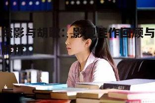 一、江疏影与胡歌的首次合作：《旋风十一人》