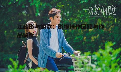 四、浪漫爱情剧：《一路繁花相送》