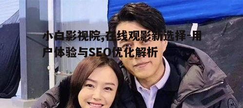 四、小白影视院观影体验优化