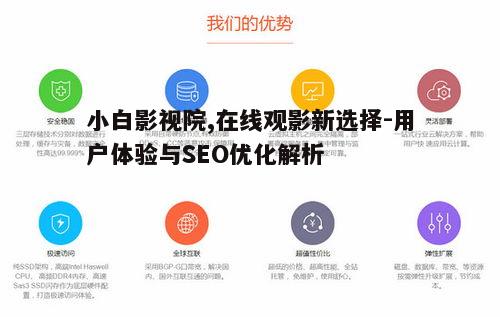 五、小白影视院安全与版权问题