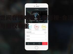 一、选择合法的在线影视平台