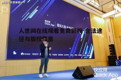 四、参与在线影视社区交流