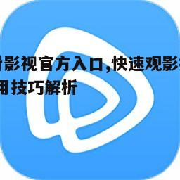 二、易看影视平台的主要功能介绍