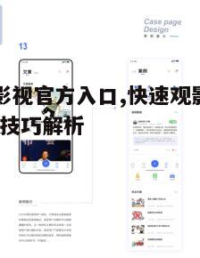 三、如何高效使用易看影视平台