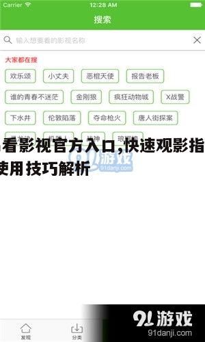 四、易看影视的观影体验优化
