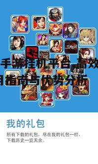 一、红手指手游挂机平台概述