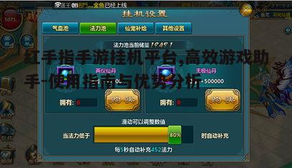 二、红手指手游挂机平台的优势