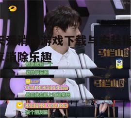 五、游戏社交与互动