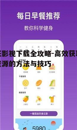 一、旺旺影视下载的正确步骤