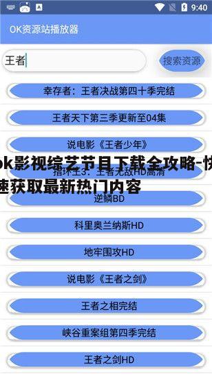 一、ok影视平台的优势