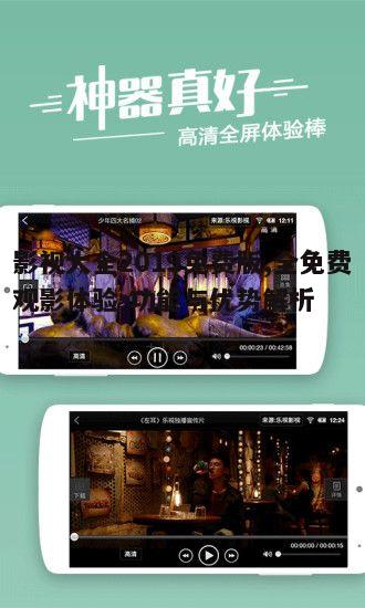 一、影视大全2019免费版的资源丰富