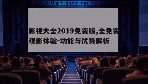 二、高清观影体验