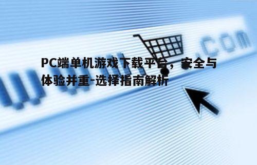 二、如何判断下载平台的可靠性