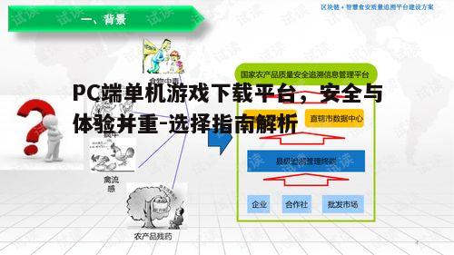 三、游戏下载平台的资源种类与质量