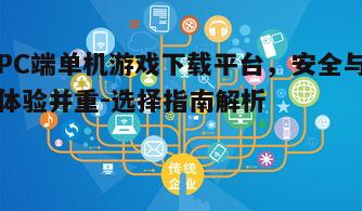 四、下载平台的用户服务与支持