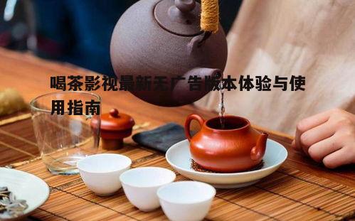 一、喝茶影视平台的优势