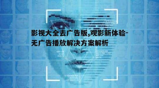 二、去广告技术的应用