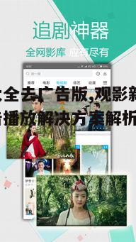 四、影视大全去广告版的使用技巧