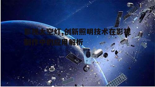 二、影视太空灯的特点