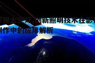 四、影视太空灯的操作与维护