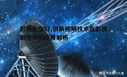 五、影视太空灯的未来发展趋势