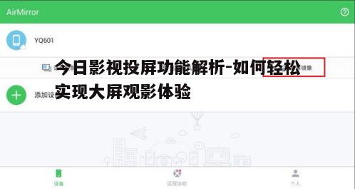一、今日影视是否支持投屏