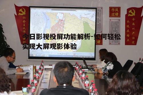 二、如何进行投屏操作