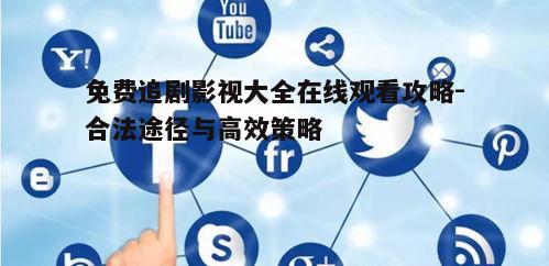三、关注官方社交媒体账号