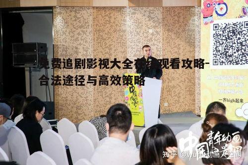 四、利用影视论坛和社区交流