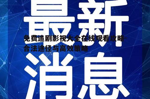 五、使用视频聚合工具