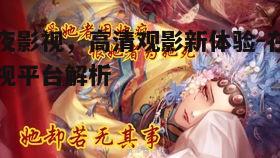 一、舞夜影视平台的优势