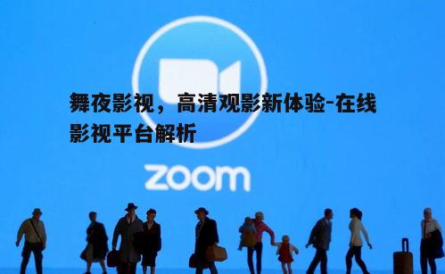五、安全可靠的观影环境