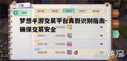 一、了解梦想手游交易平台的基本信息