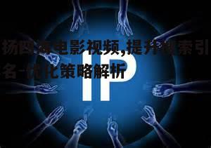 一、电影视频内容优化